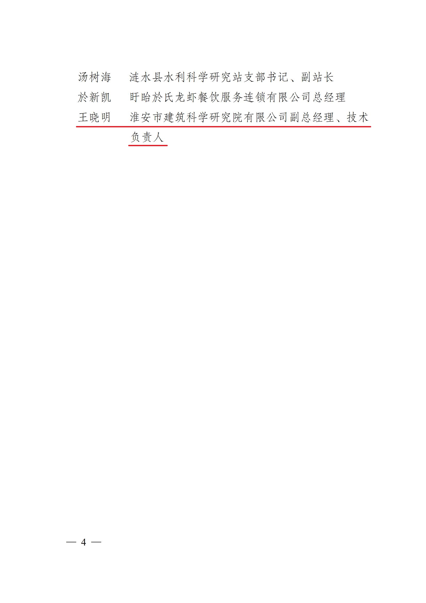 第二屆“淮安工匠”和五一勞動獎通報2淮政發(fā)〔2022〕8號_03-1.jpg