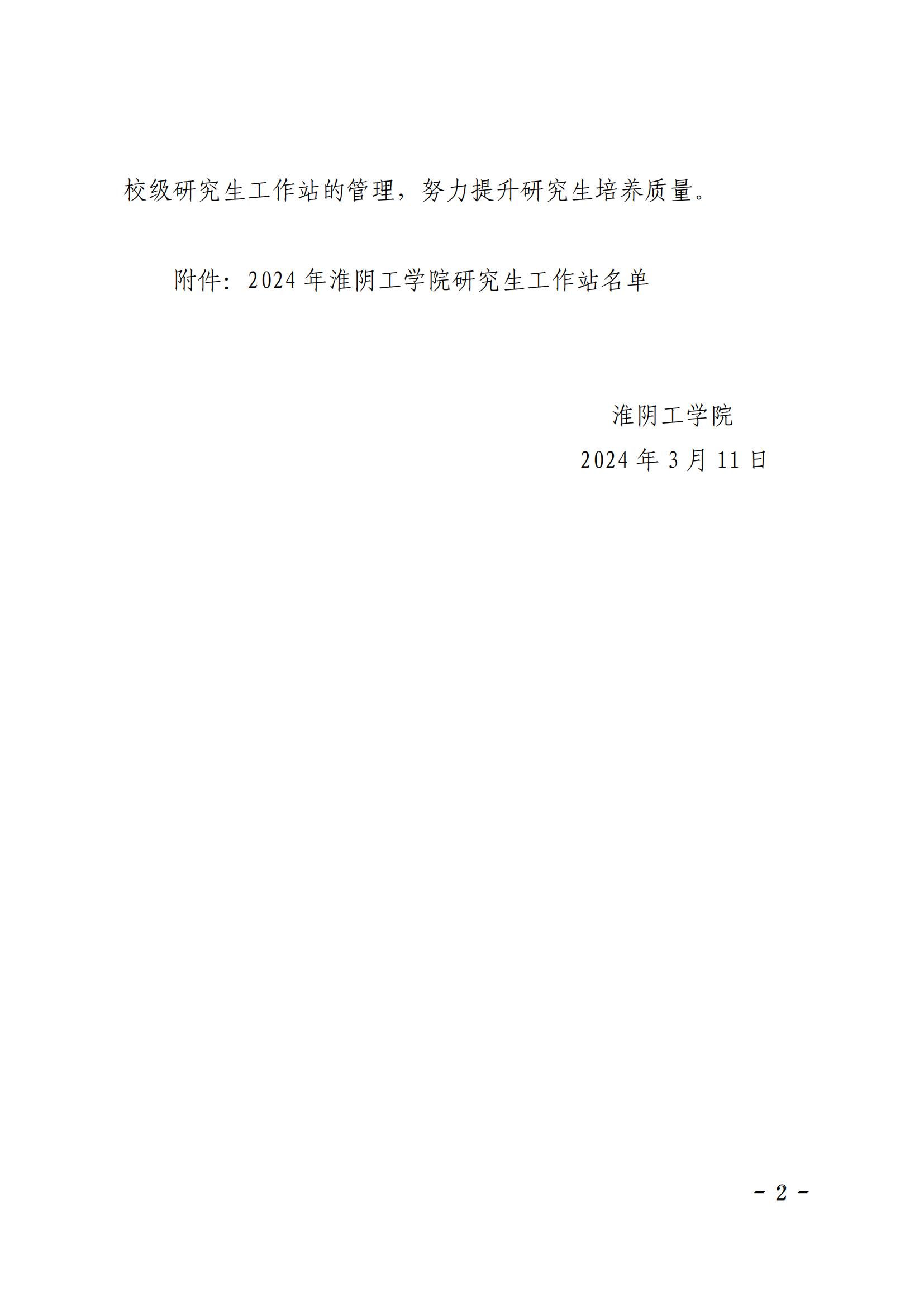 淮工研〔2024〕12號關(guān)于公布2024年淮陰工學(xué)院研究生工作站名單的通知_01.jpg