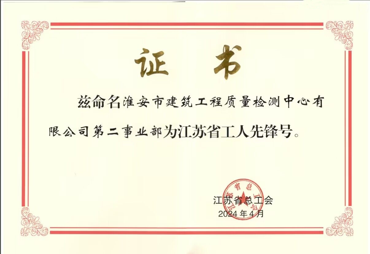 2024省工人先鋒號(hào)--證書.jpg